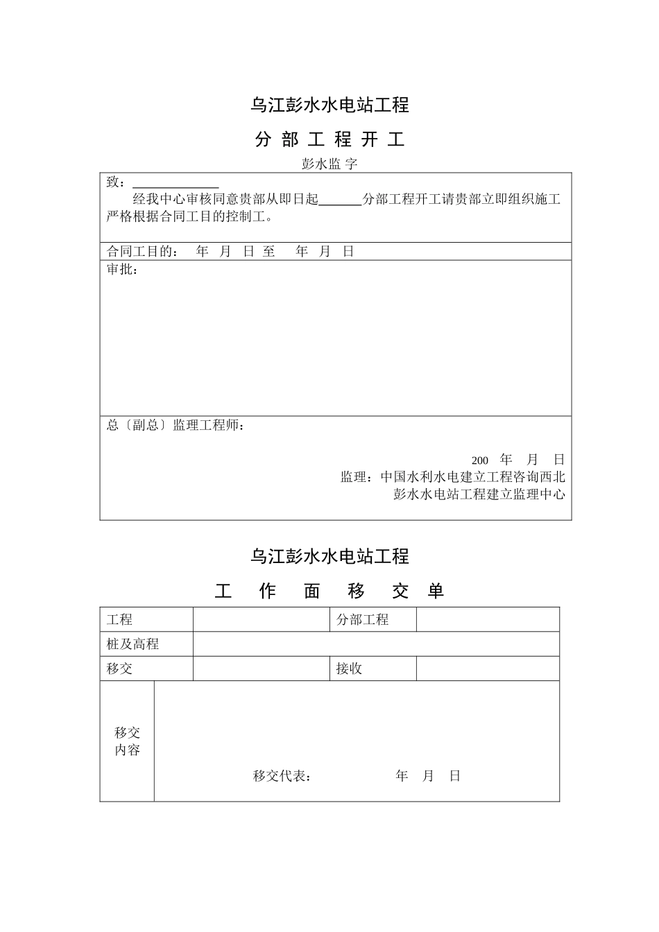 乌江彭水水电站分部工程监理用表_第1页