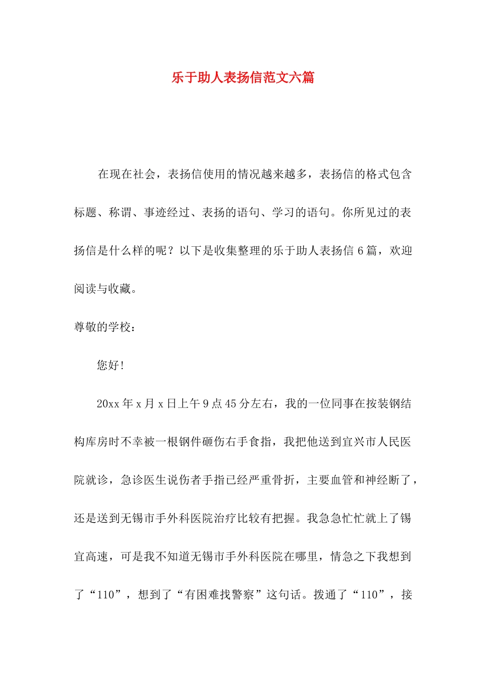 乐于助人表扬信范文六篇_第1页