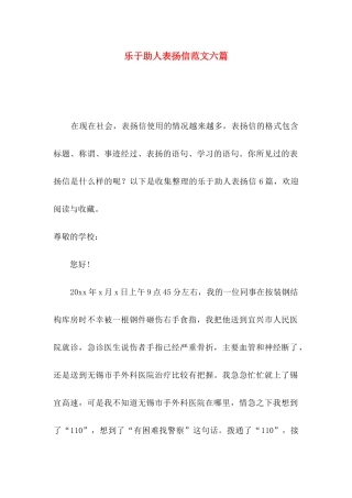 乐于助人表扬信范文六篇