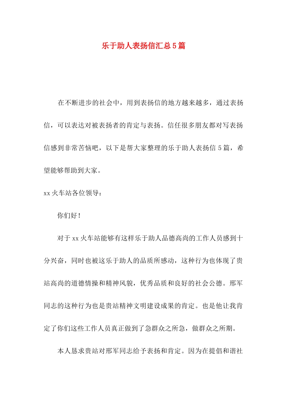 乐于助人表扬信汇总5篇_第1页