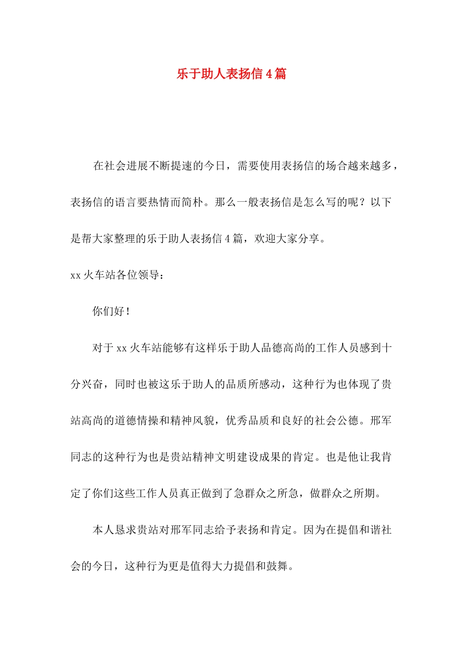 乐于助人表扬信4篇_第1页