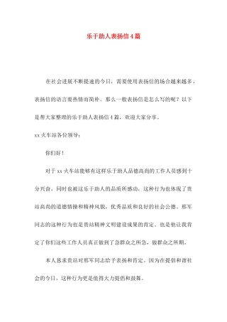 乐于助人表扬信4篇