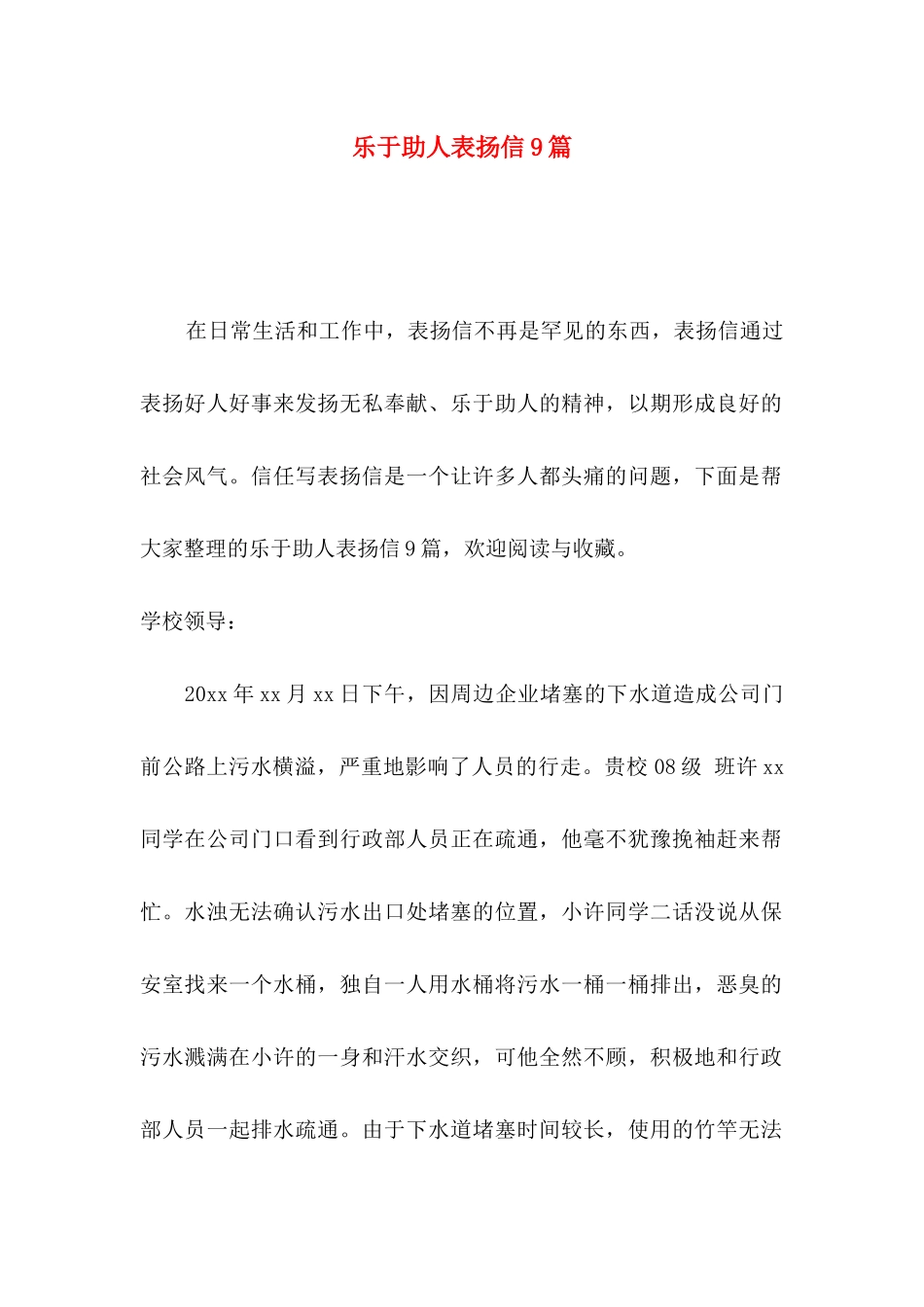 乐于助人表扬信9篇_第1页