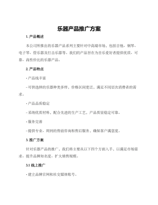 乐器产品推广方案