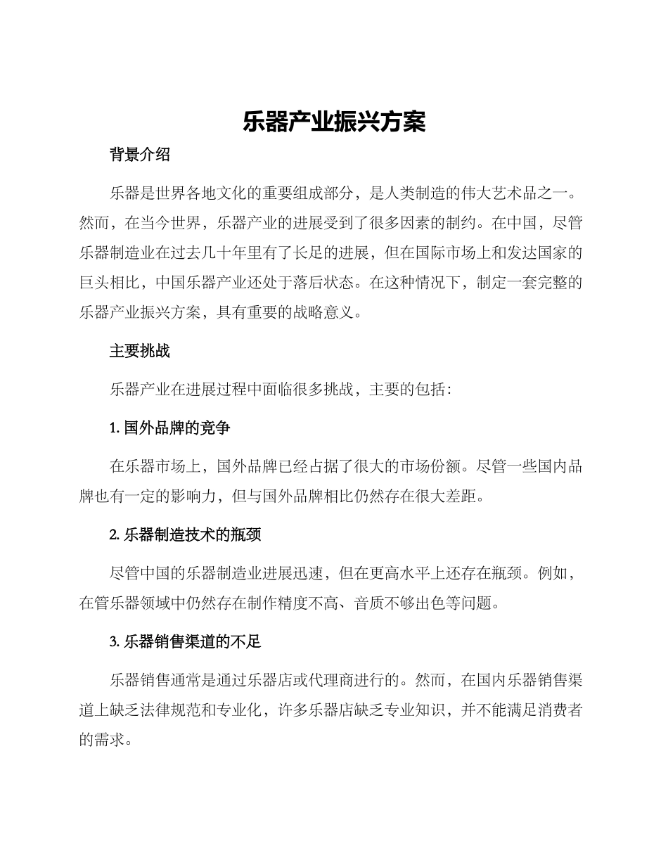 乐器产业振兴方案_第1页
