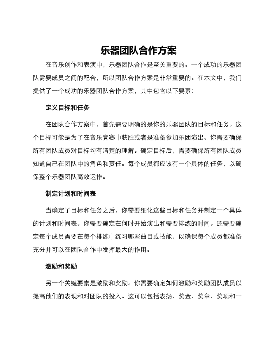 乐器团队合作方案_第1页