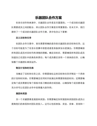 乐器团队合作方案