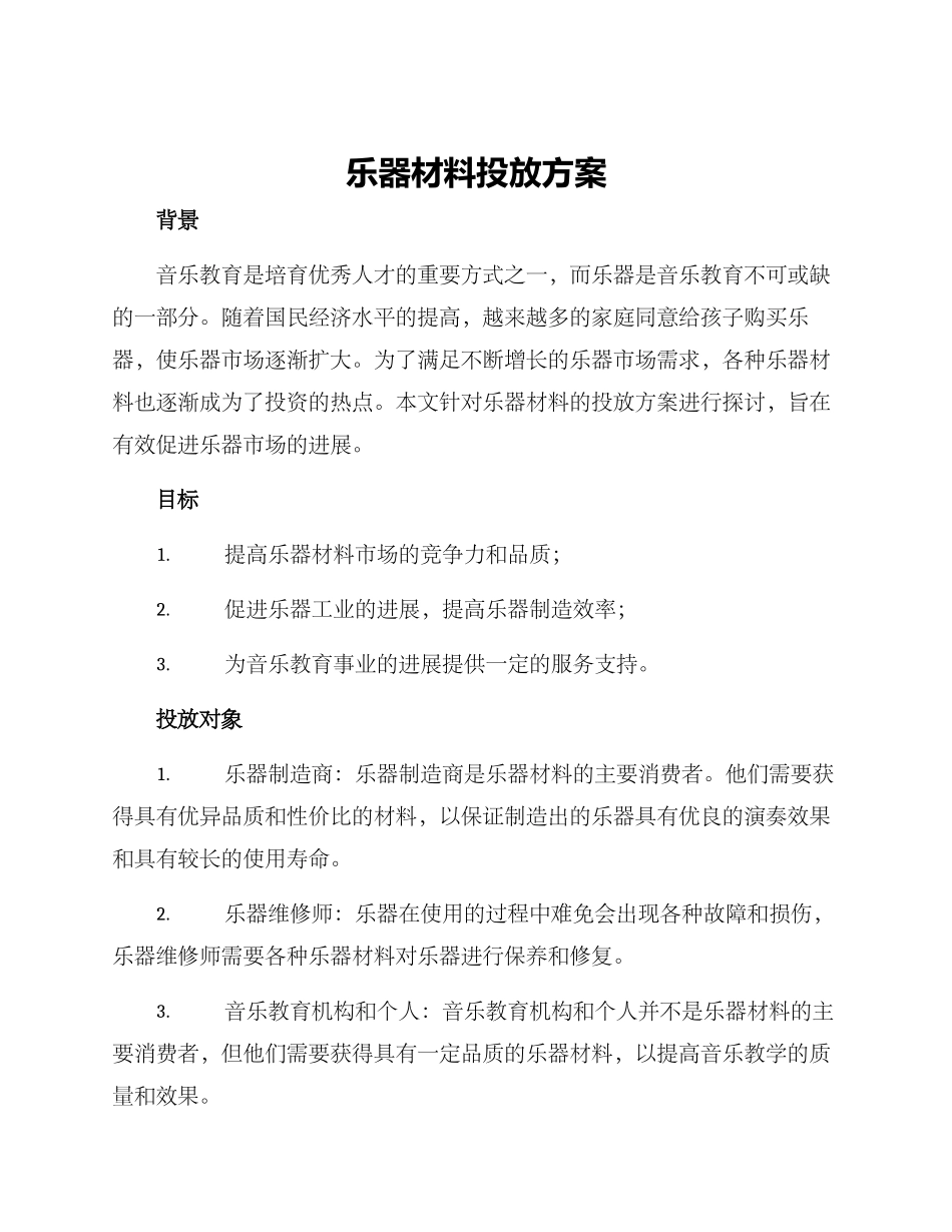 乐器材料投放方案_第1页