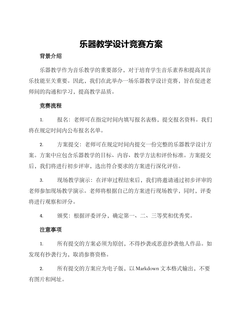乐器教学设计比赛方案_第1页