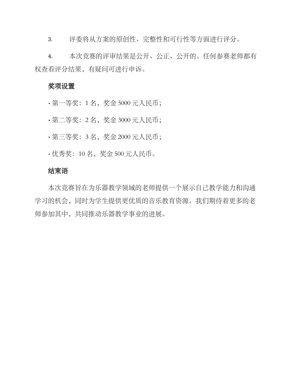 乐器教学设计比赛方案_第2页