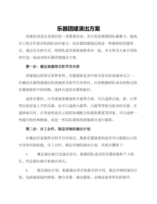 乐器团建演出方案