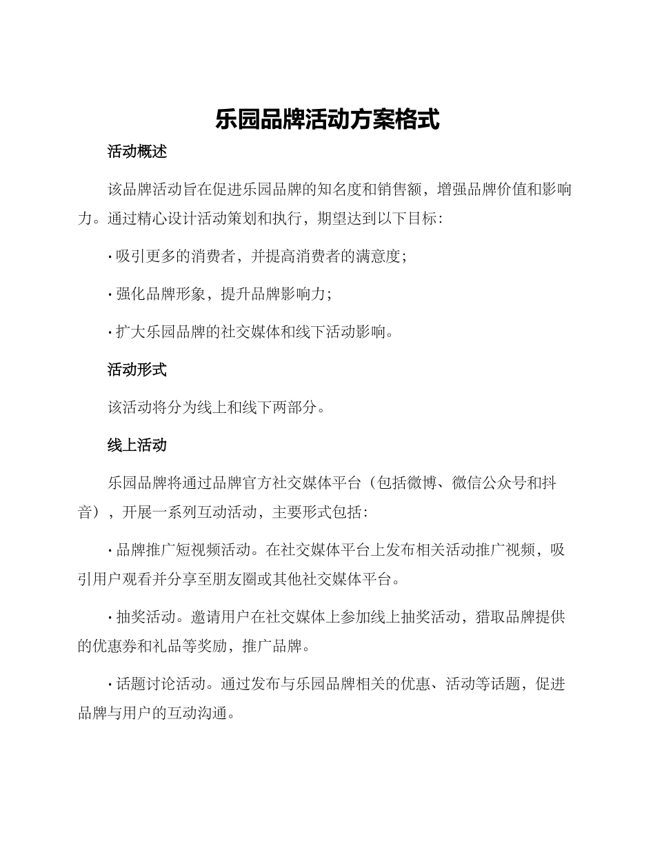乐园品牌活动方案格式_第1页