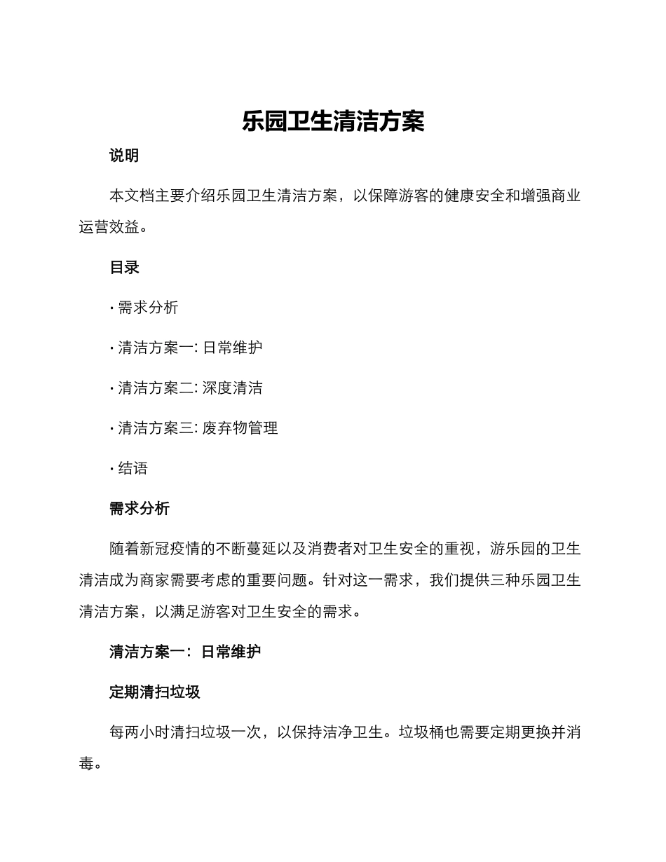 乐园卫生清洁方案_第1页