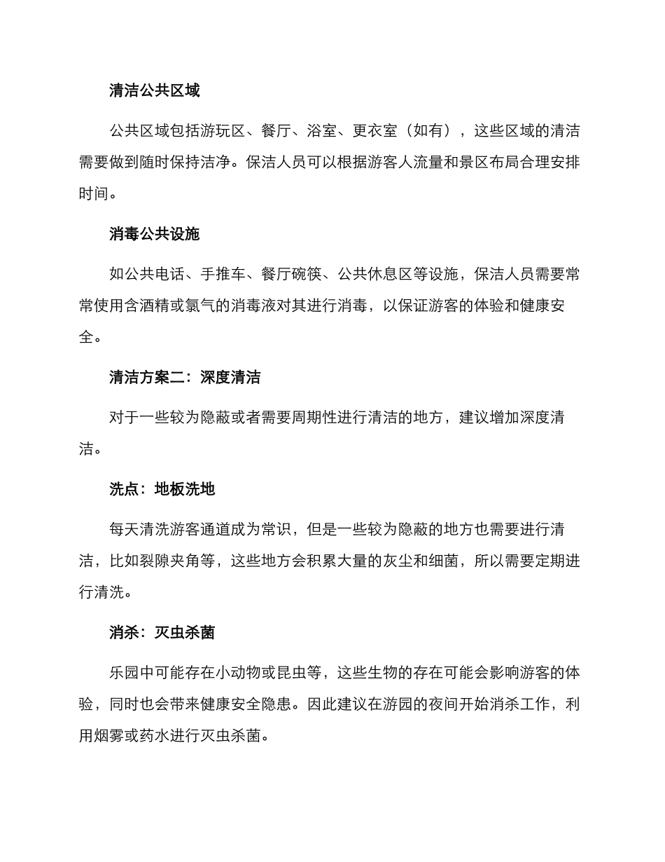 乐园卫生清洁方案_第2页