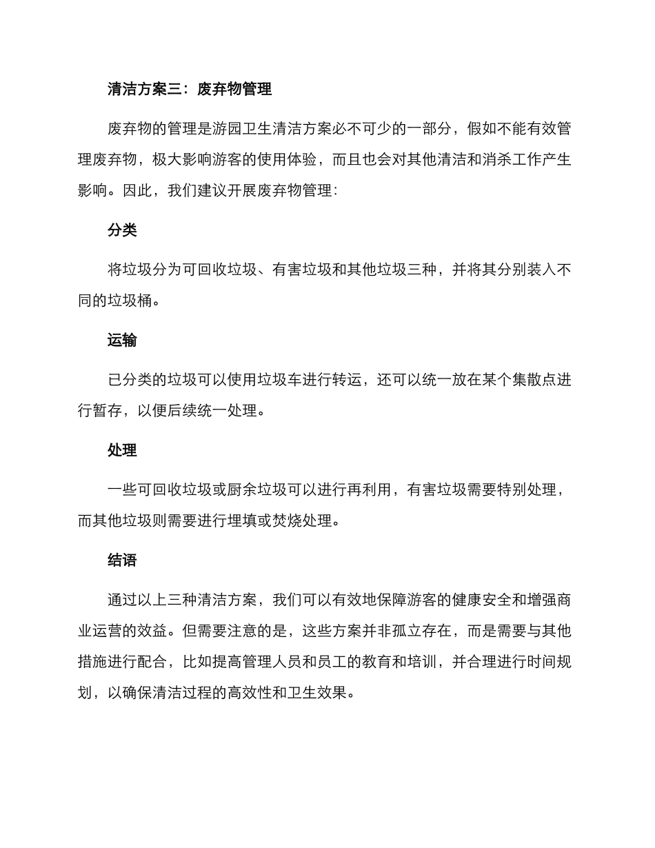 乐园卫生清洁方案_第3页
