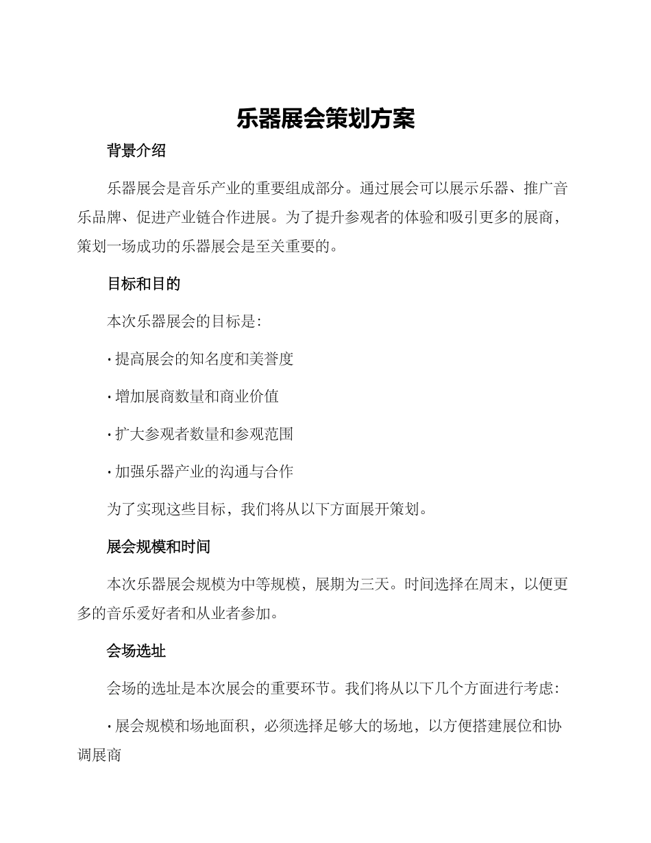 乐器展会策划方案_第1页
