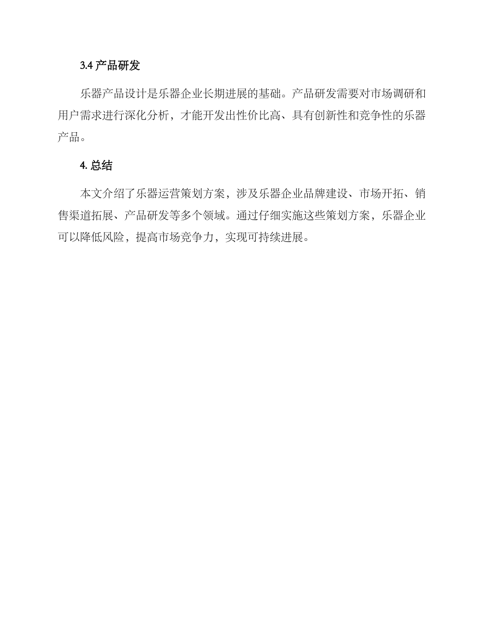 乐器运营策划方案_第3页