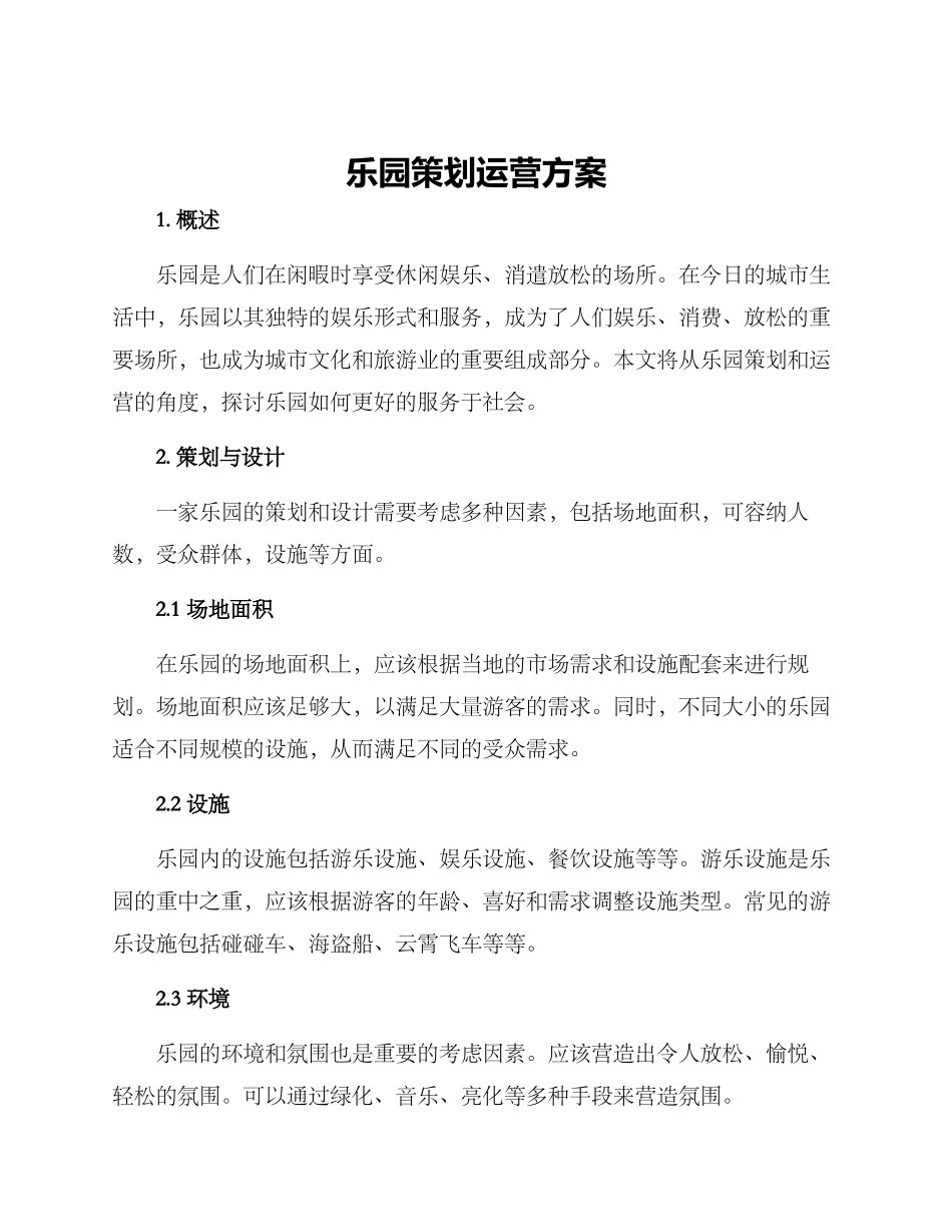 乐园策划运营方案_第1页
