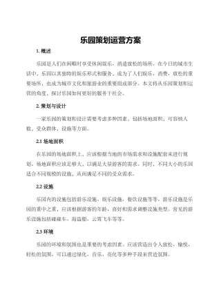 乐园策划运营方案