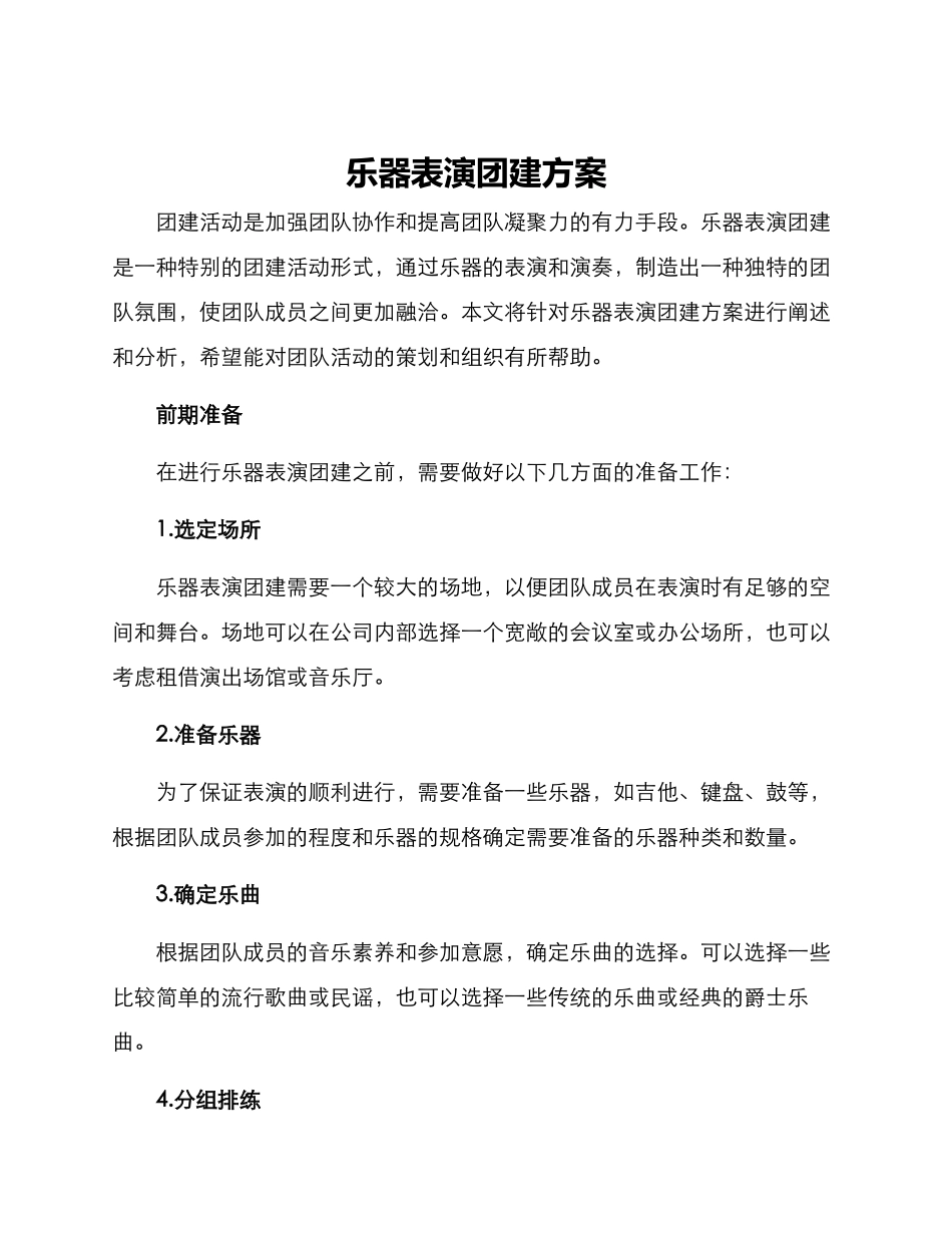 乐器表演团建方案_第1页