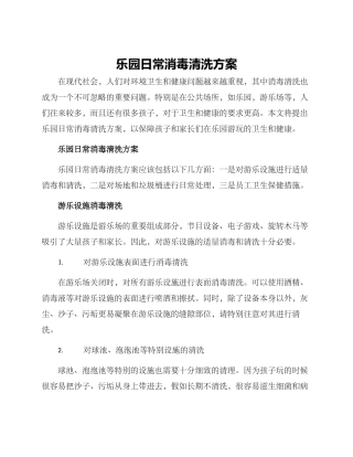 乐园日常消毒清洗方案