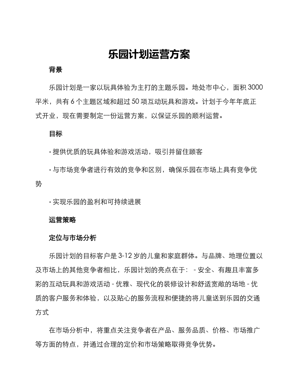 乐园计划运营方案_第1页