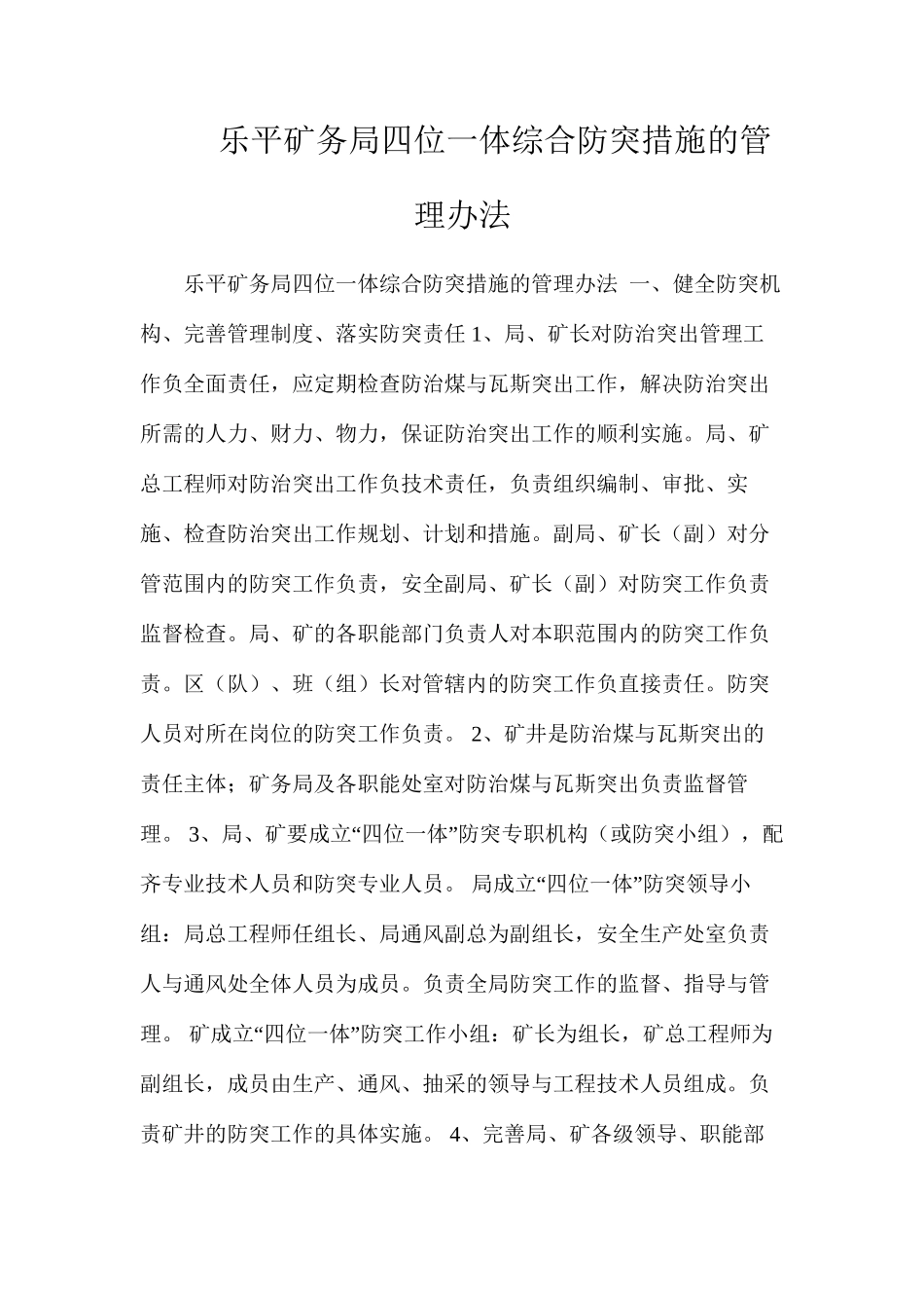 乐平矿务局四位一体综合防突措施的管理办法_第1页