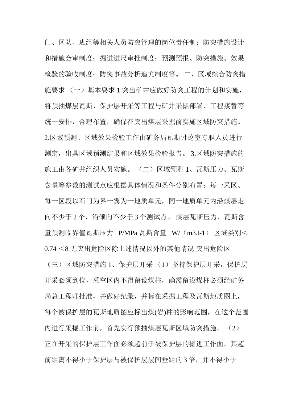 乐平矿务局四位一体综合防突措施的管理办法_第2页