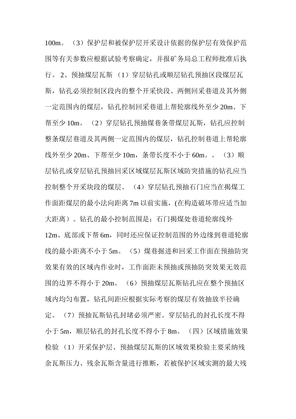 乐平矿务局四位一体综合防突措施的管理办法_第3页