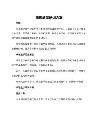 乐理教学培训方案