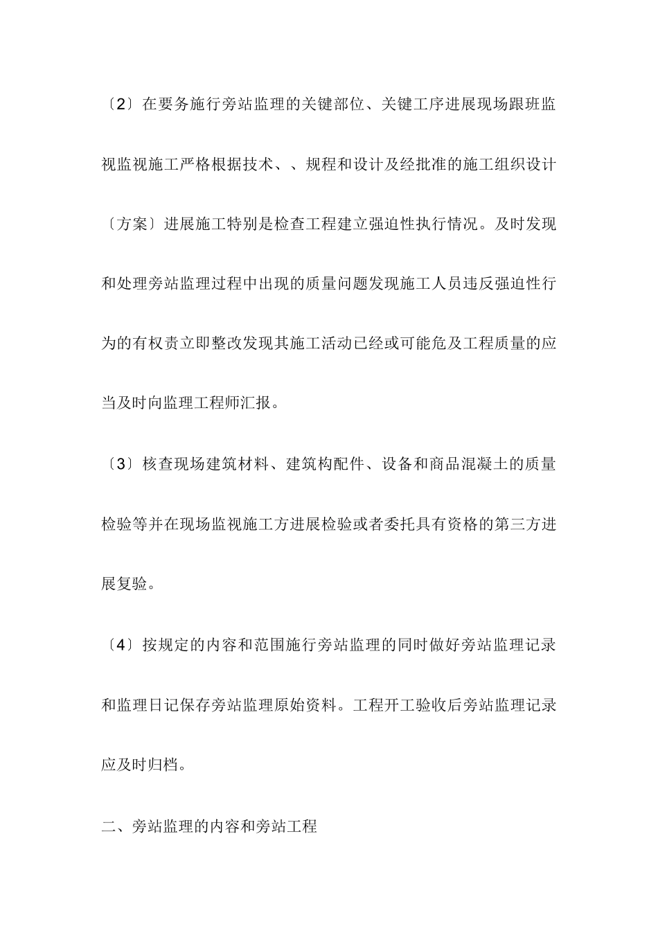 乐山天韵城项目旁站监理措施_第2页