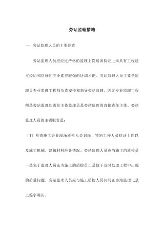 乐山天韵城项目旁站监理措施