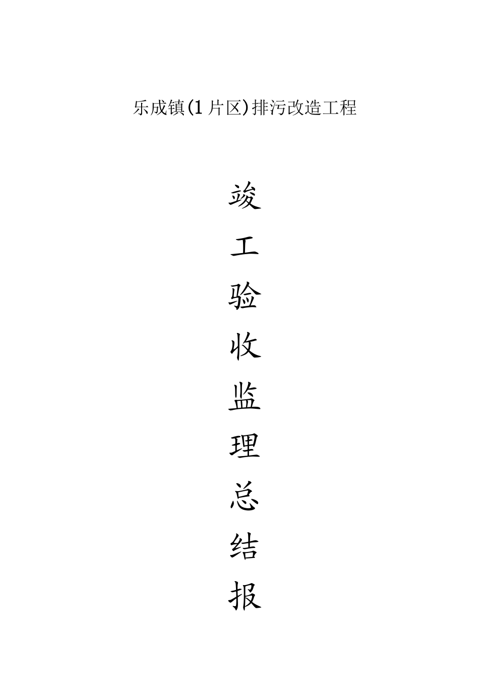 乐成镇排污改造工程竣工验收监理总结报告_第1页