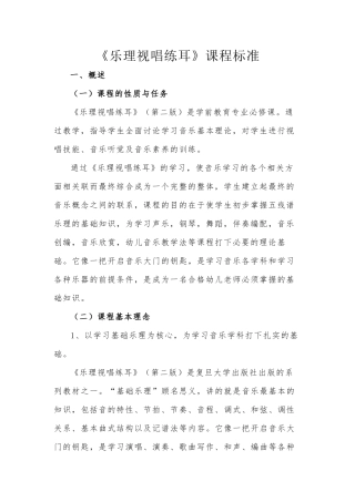 乐理视唱练耳课程标准