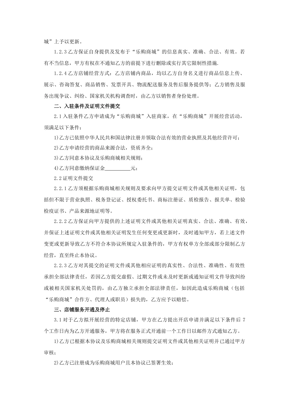 乐购商城平台入驻协议_第2页
