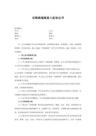乐购商城平台入驻协议