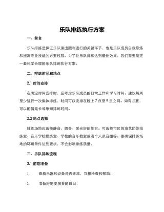 乐队排练执行方案