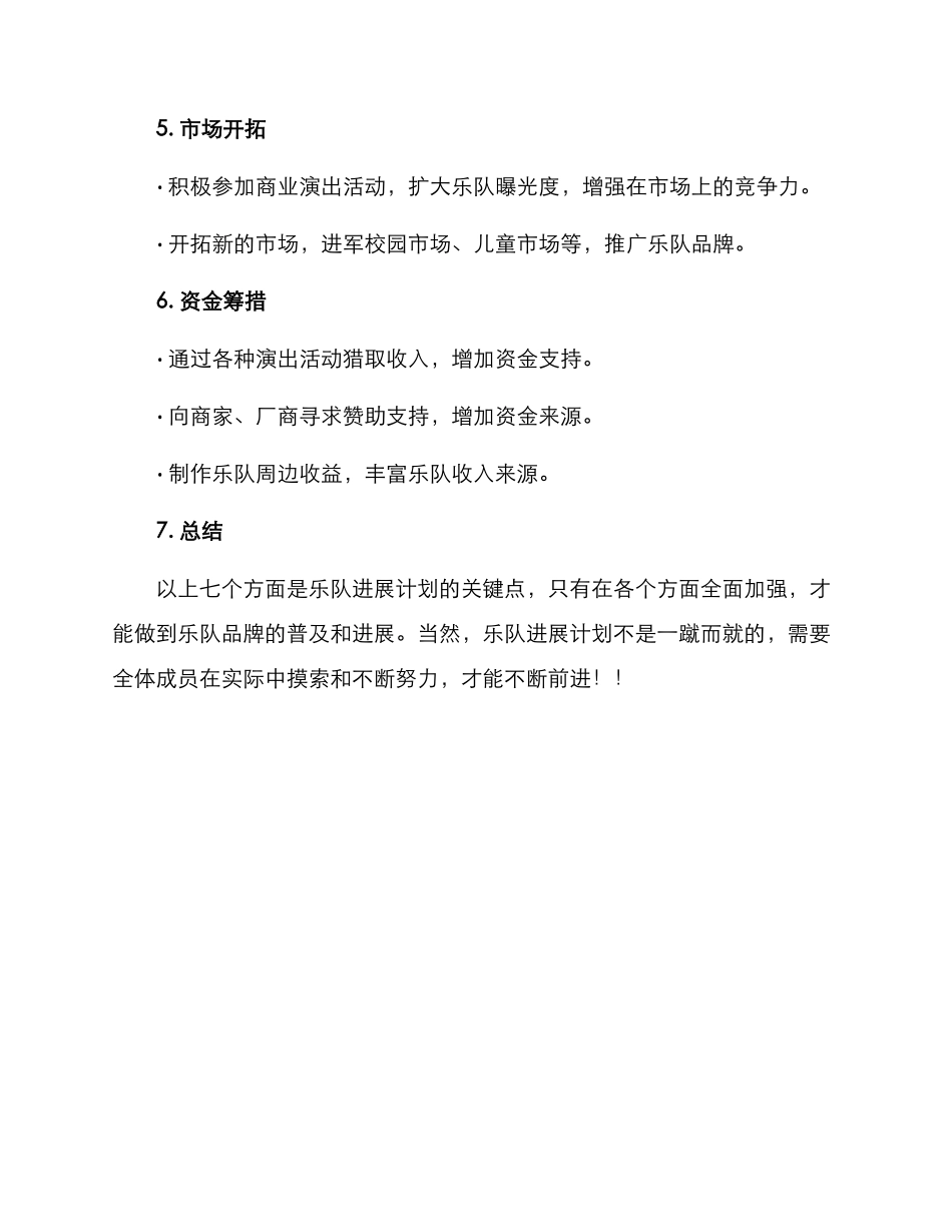 乐队发展计划方案_第2页