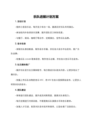 乐队发展计划方案
