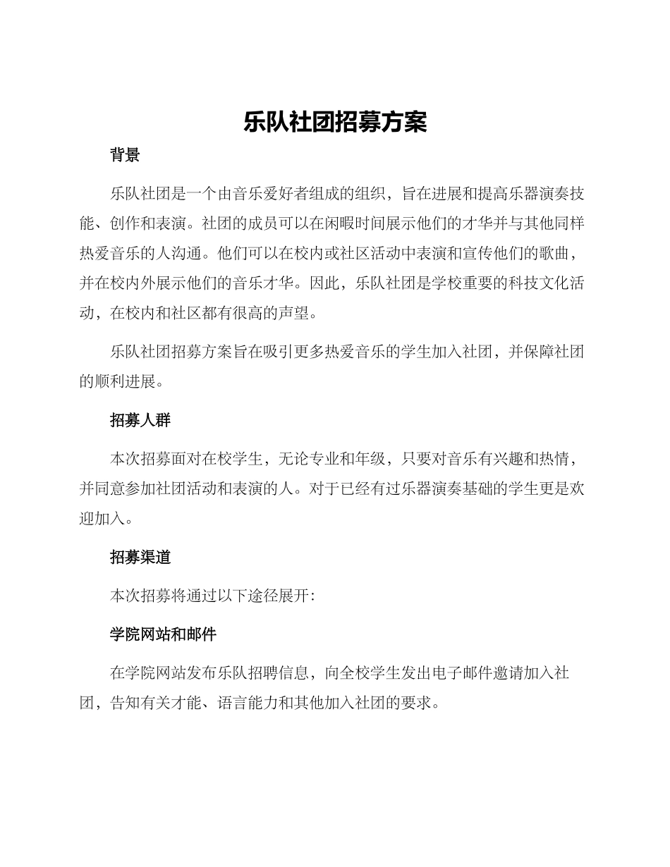 乐队社团招募方案_第1页