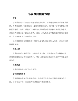 乐队社团招募方案