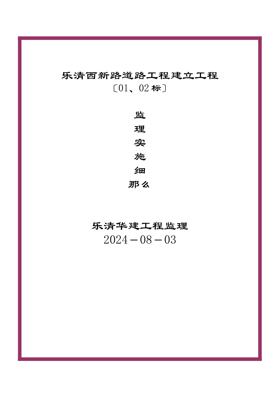 乐清市西新路道路工程建设项目_第1页