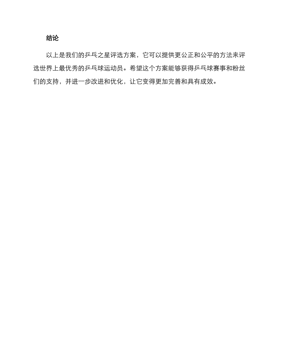乒乓之星评选方案_第3页