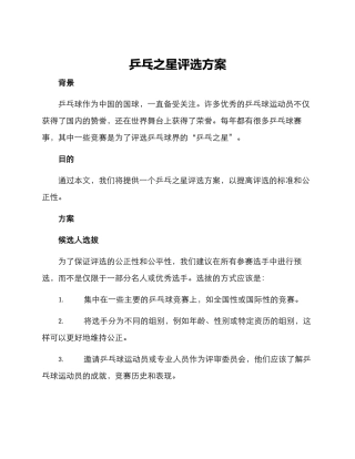 乒乓之星评选方案