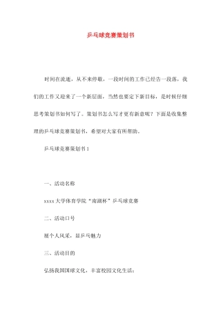 乒乓球比赛策划书