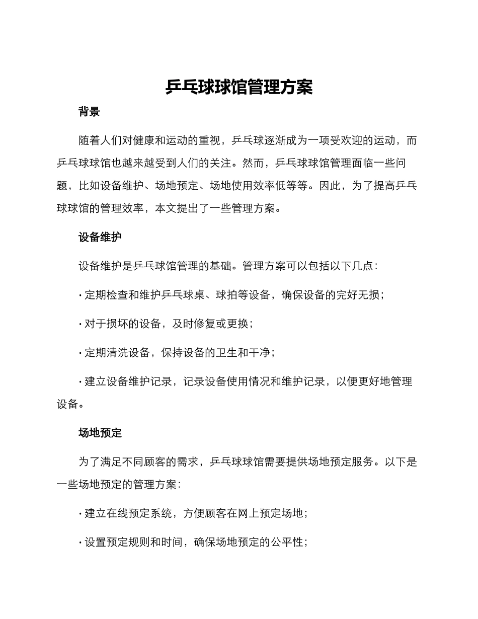 乒乓球球馆管理方案_第1页