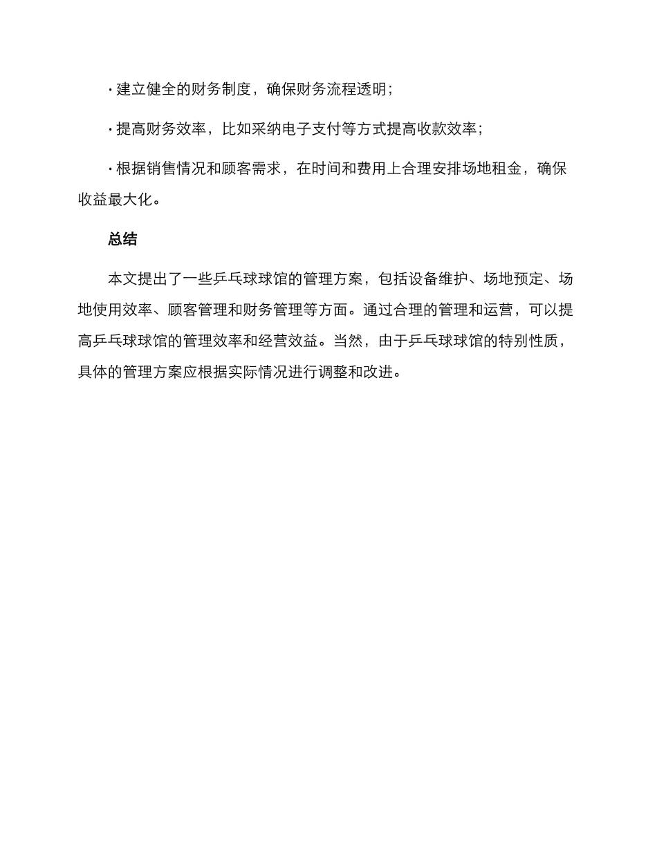 乒乓球球馆管理方案_第3页