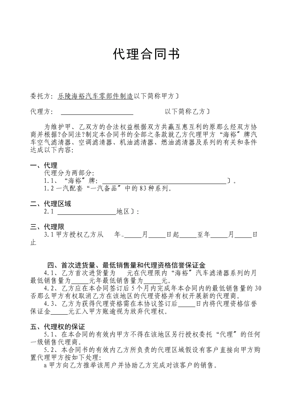 乐陵市海裕汽车零部件制造有限公司代理合同_第1页
