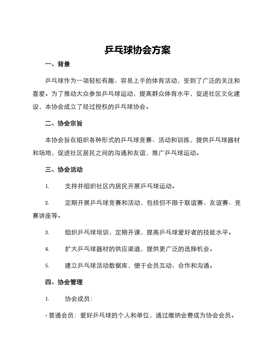 乒乓球协会方案_第1页