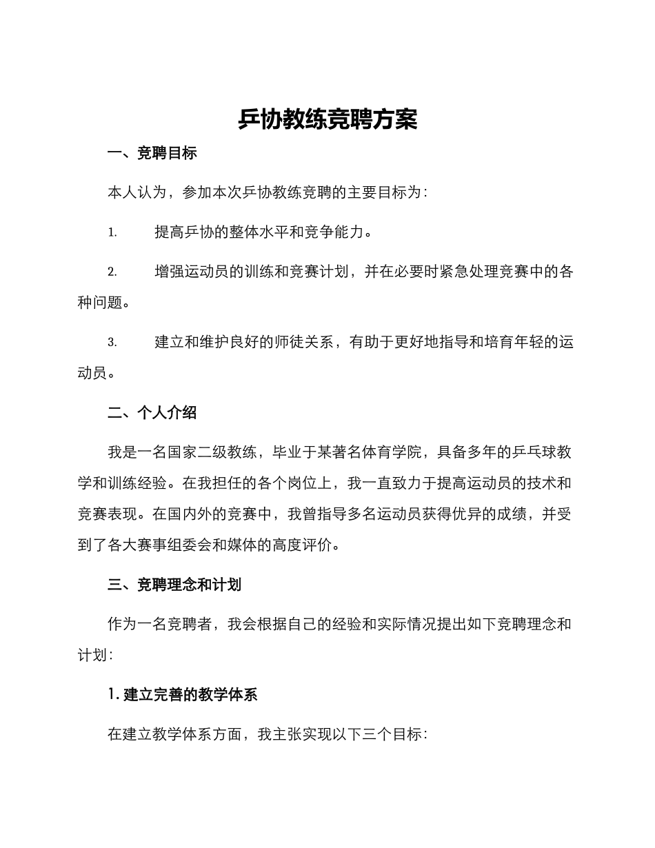 乒协教练竞聘方案_第1页